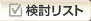 検討リスト