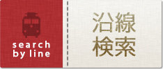 沿線から探す