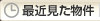 最近見た物件