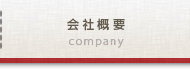 会社概要