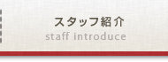 スタッフ紹介
