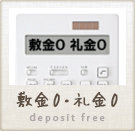 【敷金0・礼金0】の物件特集