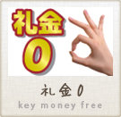 【礼金0】の物件特集