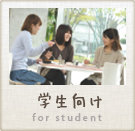 【学生向け】の物件特集
