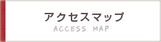 アクセスマップ