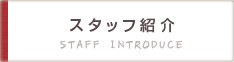スタッフ紹介