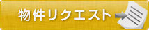 物件リクエスト